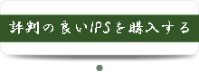 評判の良いIPSを購入する