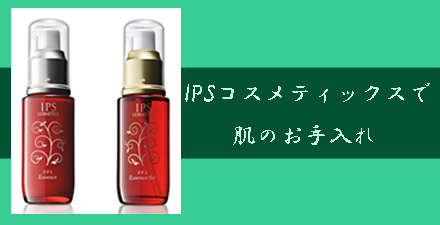 ipsで肌のお手入れ