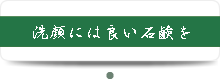洗顔には良い石鹸を