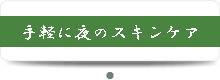 手軽に夜のスキンケア