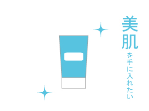美肌に