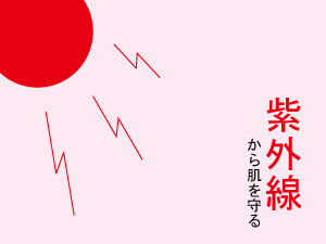 紫外線