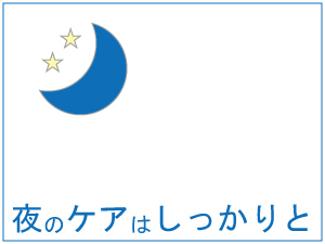 夜のケア